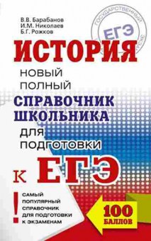 Книга ЕГЭ История Новый полный спр.шк.д/подг. Барабанов В.В., б-450, Баград.рф